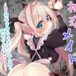 「中出し」 初恋メイド2〜私の初恋お坊ちゃまのご主人様に調教される理由がない〜 『同人』