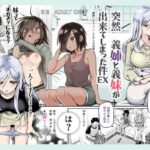 「中出し」 突然義姉と義妹ができてしまった件EX 妹にオナバレしてからの日常 『同人』