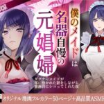 「中出し」 僕のメイドは名器自慢の元娼婦 ダウナーメイドが客に抱かれた話をしながら事務的にシコってくれた夜【漫画版＋ASMR版同梱】 『同人』