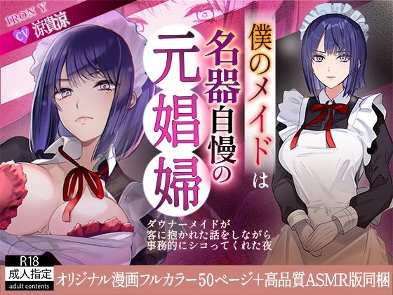 「中出し」 僕のメイドは名器自慢の元娼婦 ダウナーメイドが客に抱かれた...