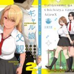 「中出し」 ギャル娘が父親との愛情ックス2 『同人』