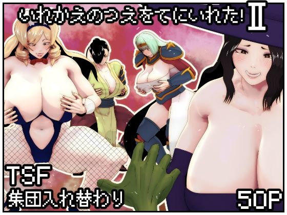 「中出し」 いれかえのつえをてにいれた！II 『同人』