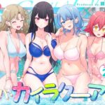 「中出し」 スパ・カイラクーア2 『同人』