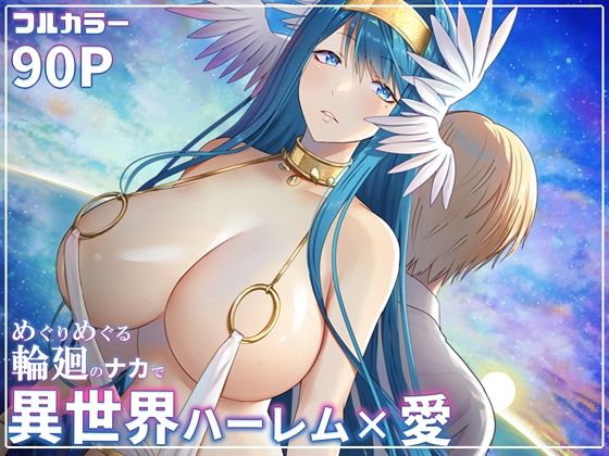 「中出し」 めぐりめぐる輪廻のナカで 6 『同人』