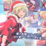 「中出し」 僕の部屋にやってきた可愛いサンタさんを落とす 『同人』