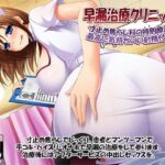 「中出し」 早漏治療クリニック 〜寸止め焦らし科の特別療法・最高に気持ちいい射精付き〜 『同人』