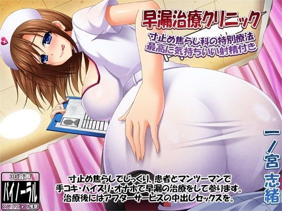 「中出し」 早漏治療クリニック 〜寸止め焦らし科の特別療法・最高に気持...