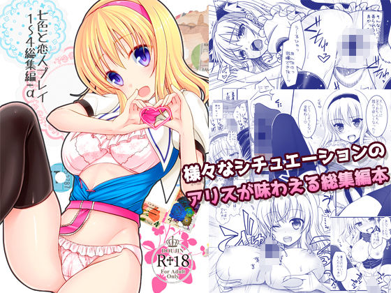 「中出し」 七色と恋人プレイ1〜4総集編＋α 『同人』