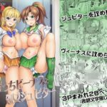 「中出し」 びっちビーナスと処女ジュピター 『同人』