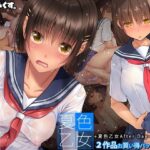 「中出し」 夏色乙女＋夏色乙女AfterDay【2作品お買い得パック】 『同人』