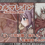 「中出し」 カルマレイン 『同人』