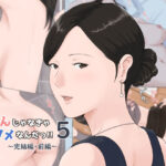 「中出し」 母さんじゃなきゃダメなんだっ！！5 〜完結編・前編〜 『同人』