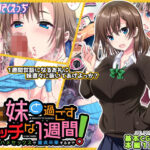 「中出し」 JK妹と過ごすエッチな1週間〜妹と生ハメセックスで童貞卒業するまで〜 『同人』