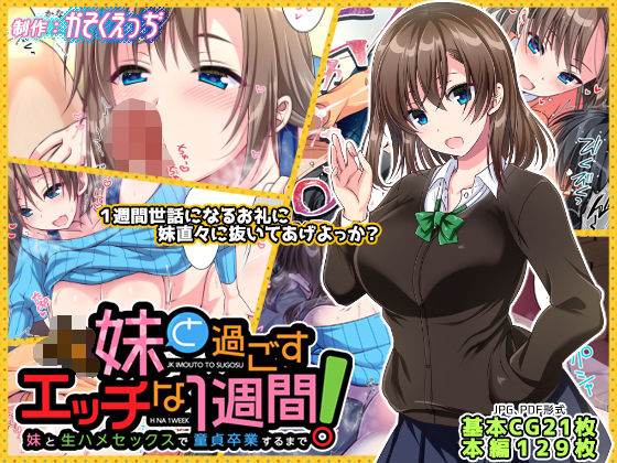「中出し」 JK妹と過ごすエッチな1週間〜妹と生ハメセックスで童貞卒業...