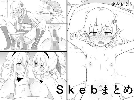 「中出し」 Skebまとめ 『同人』