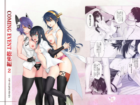 「中出し」 COMING EVENT総集編2 『同人』