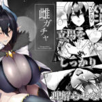 「中出し」 雌ガチャ 『同人』