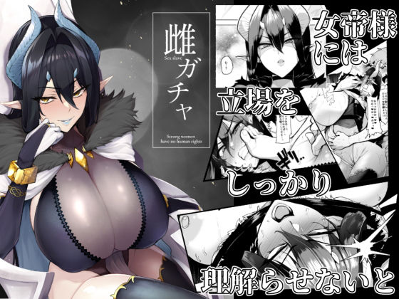 「中出し」 雌ガチャ 『同人』