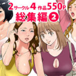 「中出し」 総集編第2弾2サークル4作品284ページフルカラー加筆＋パイパン差分追加！ 『同人』