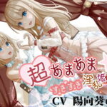 「中出し」 超あまあま☆すきすき淫乱姫姉妹【KU100ハイレゾバイノーラル】 『同人』