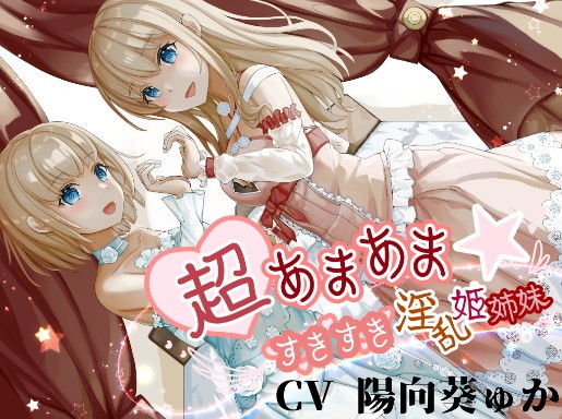 「中出し」 超あまあま☆すきすき淫乱姫姉妹【KU100ハイレゾバイノー...