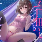 「中出し」 ルインドオーガズム〜イク直前の快感を味わい続ける、超「ぎンもぢイィ」奇跡の射精術！！！〜 『同人』