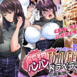 「中出し」 飯犯トラベラーズ 広島集団レ●プ旅行編 『同人』