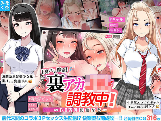 「中出し」 【身バレ確定】裏アカJK調教中！〜LIVE配信なう〜 『同...
