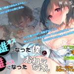 「中出し」 オスになった僕とメスになったおねえちゃん 『同人』