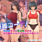 「中出し」 専属コーチ！水泳部女子と陸上部女子の引き締まったアソコにハメまくり 『同人』