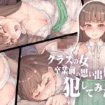 「中出し」 クラスの女 卒業前の思い出作りに犯してみた 『同人』