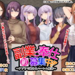 「中出し」 副業ご奉仕募集中！！〜アプリで始めるハーレム性活〜 『同人』