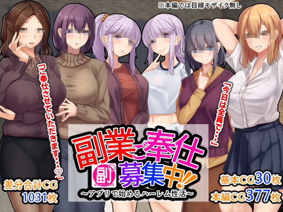 「中出し」 副業ご奉仕募集中！！〜アプリで始めるハーレム性活〜 『同人...