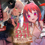 「中出し」 人外メス〇キオナホ！ 〜異世界まんこにわからせセックス〜 『同人』