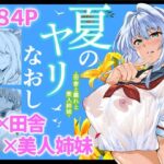 「中出し」 夏のヤリなおし 『同人』