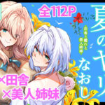 「中出し」 夏のヤリなおし3 『同人』