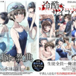 「中出し」 【小説】洗脳の教典 堕ちた水泳部員たち 上 『同人』