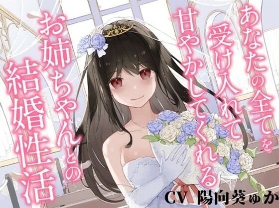 「中出し」 あなたの全てを受け入れて甘やかしてくれるお姉ちゃんとの結婚...