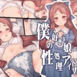 「中出し」 僕の好きな娘は性処理アイドル 『同人』