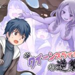 「中出し」 クイーンスライムの逆襲 『同人』