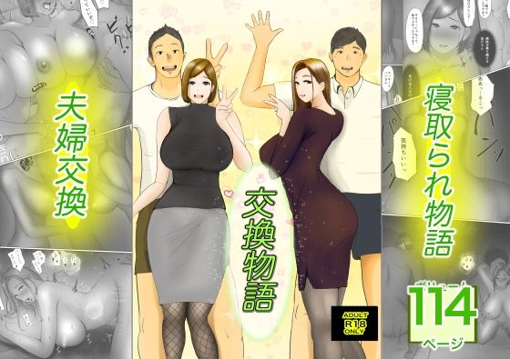 「中出し」 交換物語 『同人』