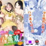 「中出し」 絶倫AV男優、タイムリープで青春無双!〜俺の未来が動き出す〜合本版1 『同人』