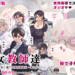 「中出し」 女教師達 〜そこの君！あとで 性教育指導室 へ来なさい！〜 『同人』