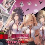 「中出し」 復讐の催●学園〜美少女達への下剋上〜【日本語、中国語（簡体）対応】 『同人』