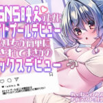 「中出し」 SNS映えのためにナイトプールデビューした処女が簡単に騙されてまさかのセックスデビュー【KU100】 『同人』