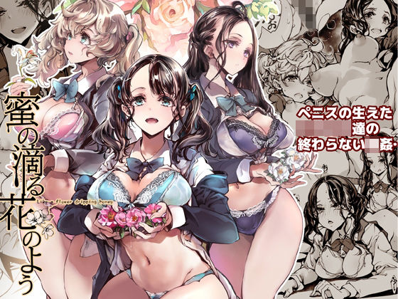 「中出し」 蜜の滴る花のよう 『同人』