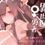 「中出し」 異世界♀勇者 『同人』