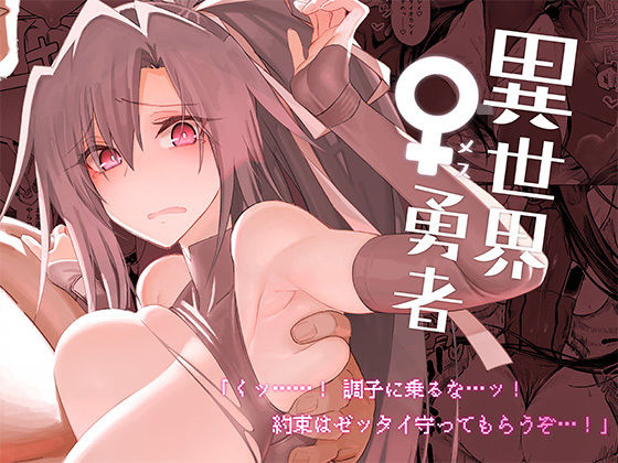 「中出し」 異世界♀勇者 『同人』