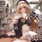 「中出し」 【オホ声】純潔シスターが異常性欲の呪いをうけた貴方を救うためドスケベ儀式で絶頂処女喪失 『同人』
