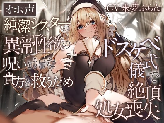 「中出し」 【オホ声】純潔シスターが異常性欲の呪いをうけた貴方を救うた...